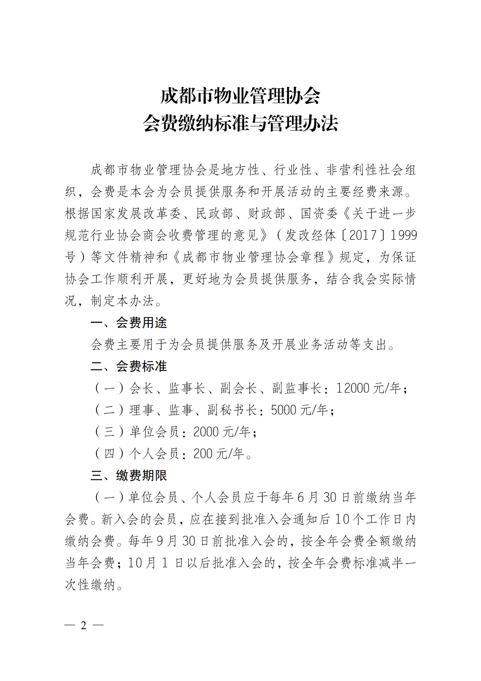 成物协〔2025〕8号（关于印发《成都市物业管理协会会费缴纳标准与管理办法》的通知）_02