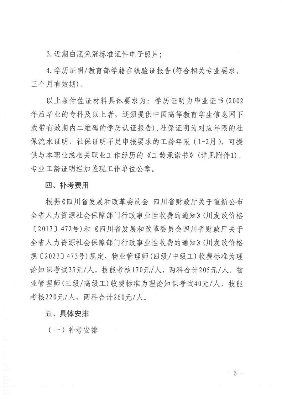 川房协（2026）95号-关于开展物业管理师（三、四级）职业技能等级认定补考工作的通知(1)(2)(1)_05