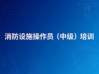 消防设施操作员（中级）培训
